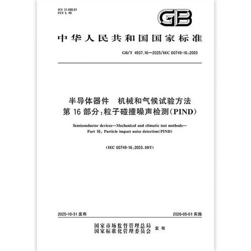 16-2025 半导体器件 机械和气候试验方法 第16部分:粒子碰撞噪声检测