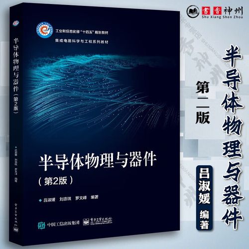 工作原理特性 涵盖量子力学 固体物理 半导体物理和半导体器件等娜葺
