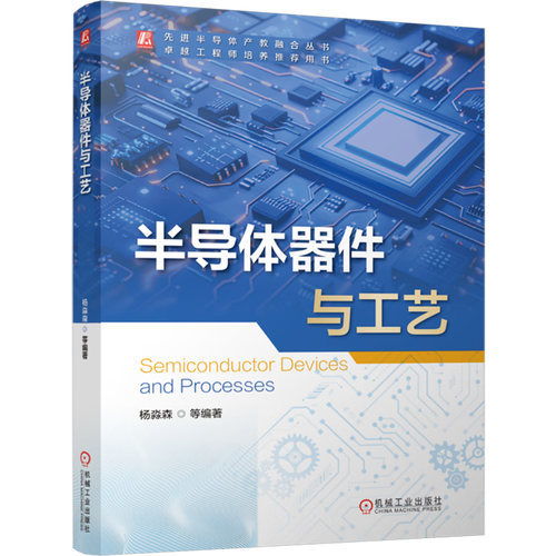 先进半导体产教融合丛书 半导体厂务项目工程管理 半导体器件