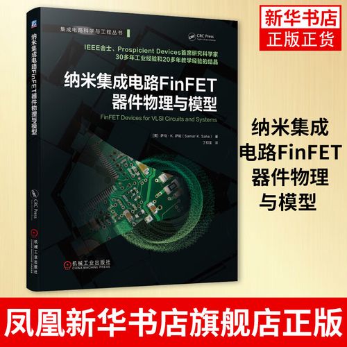 纳米集成电路finfet器件物理与模型 半导体器件材料 芯片制造工艺技术
